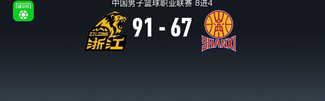 开云-CBA战报：广厦91-67大胜山西，巴里-布朗32+1+5